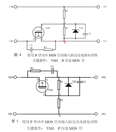 MOS管 二極管 反接保護(hù)電路