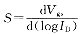 亞閾值斜率 計(jì)算公式